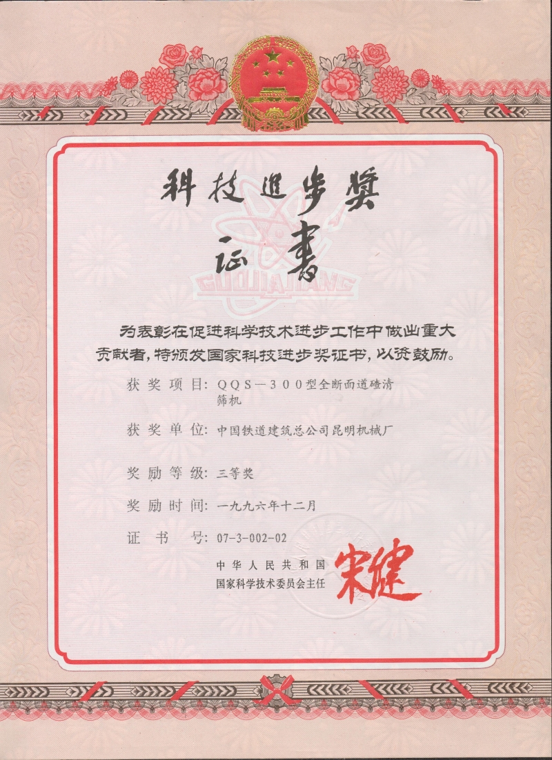 國家科技進步獎(QQS-300)